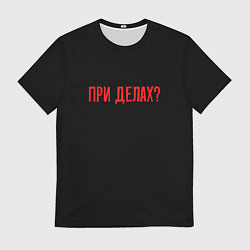 Футболка мужская При делах - слово пацана, цвет: 3D-принт