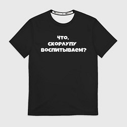 Футболка мужская Что скорлупу воспитываем, цвет: 3D-принт