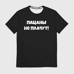 Футболка мужская Пацаны не плачут слово пацана, цвет: 3D-принт