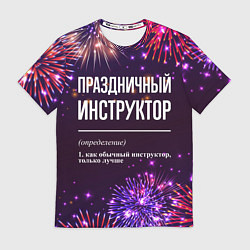 Футболка мужская Праздничный инструктор: фейерверк, цвет: 3D-принт