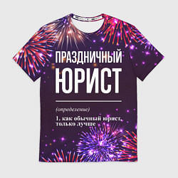 Футболка мужская Праздничный юрист: фейерверк, цвет: 3D-принт