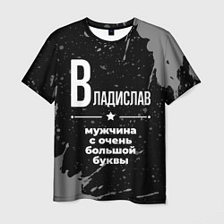 Футболка мужская Владислав: мужчина с очень большой буквы, цвет: 3D-принт