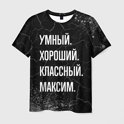 Футболка мужская Умный, хороший, классный: Максим, цвет: 3D-принт