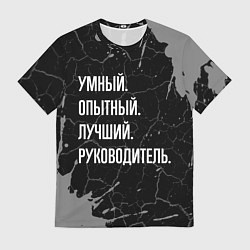 Футболка мужская Умный опытный лучший: руководитель, цвет: 3D-принт