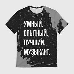 Футболка мужская Умный опытный лучший: музыкант, цвет: 3D-принт