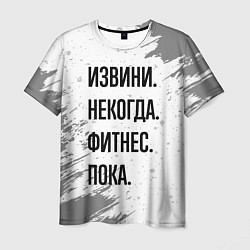 Футболка мужская Извини некогда - фитнес, пока, цвет: 3D-принт