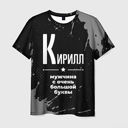 Футболка мужская Кирилл: мужчина с очень большой буквы, цвет: 3D-принт