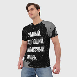 Футболка мужская Умный хороший классный: Игорь, цвет: 3D-принт — фото 2