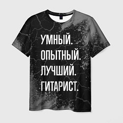 Футболка мужская Умный опытный лучший: гитарист, цвет: 3D-принт