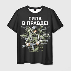 Футболка мужская Армия России - сила в правде, цвет: 3D-принт