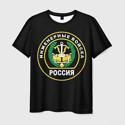 Футболка мужская Инженерные войска - Россия, цвет: 3D-принт