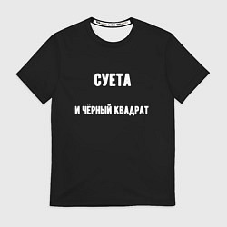 Футболка мужская Чёрный квадрат и суета, цвет: 3D-принт