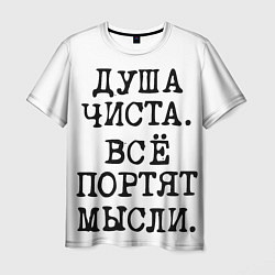 Футболка мужская Надпись печатными буквами: душа чиста все портят м, цвет: 3D-принт