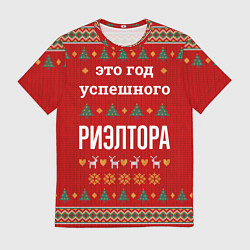 Футболка мужская Это год успешного Риэлтора, цвет: 3D-принт