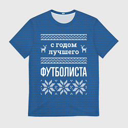 Футболка мужская С годом лучшего футболиста, цвет: 3D-принт