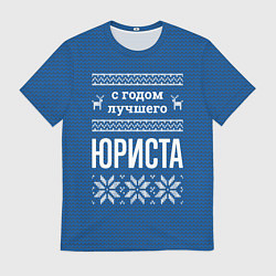 Футболка мужская С годом лучшего юриста, цвет: 3D-принт