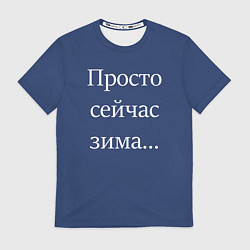 Футболка мужская Просто сейчас зима, цвет: 3D-принт