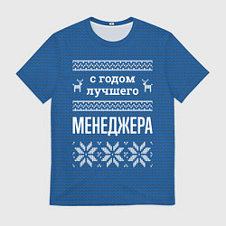 Футболка мужская С годом лучшего менеджера, цвет: 3D-принт