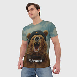 Футболка мужская Я русский - медведь, цвет: 3D-принт — фото 2