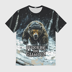 Футболка мужская Русские не сдаются - медведь в лесу, цвет: 3D-принт