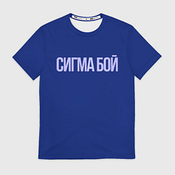 Футболка мужская Сигма бой - парень крутой, цвет: 3D-принт