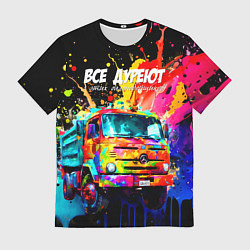 Футболка мужская Все дуреют с этих дальнобойщиков, цвет: 3D-принт