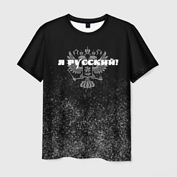 Футболка мужская Я русский чёрный с гербом, цвет: 3D-принт
