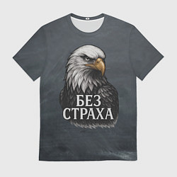 Футболка мужская Без страха - орел, цвет: 3D-принт