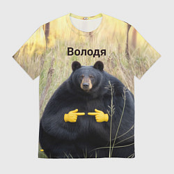 Футболка мужская Володя - мишка, цвет: 3D-принт