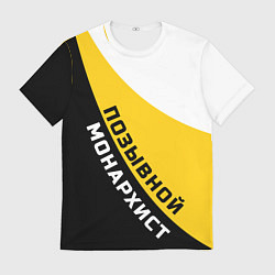 Футболка мужская Позывной монархист черно-желтый орнамент, цвет: 3D-принт