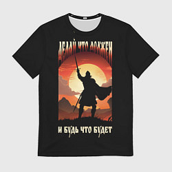 Футболка мужская Делай что должен черный с желто-оранжевым артом, цвет: 3D-принт