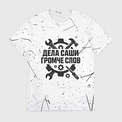 Футболка мужская Дела Саши громче слов, цвет: 3D-принт