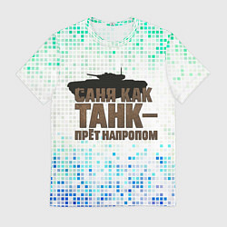 Футболка мужская Саня как танк - прет на пролом, цвет: 3D-принт