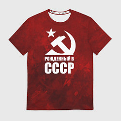 Футболка мужская Серп и молот - рожденный в СССР, цвет: 3D-принт