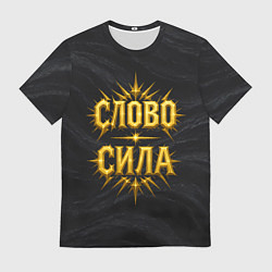 Футболка мужская Слово сила, цвет: 3D-принт