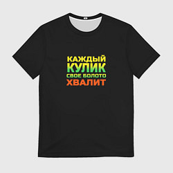 Футболка мужская Каждый кулик свое болото хвалит разноцветный арт, цвет: 3D-принт