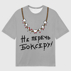 Футболка оверсайз мужская Не перечь боксеру!, цвет: 3D-принт