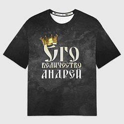 Футболка оверсайз мужская Его величество Андрей, цвет: 3D-принт