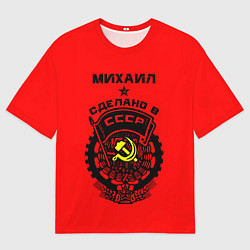 Мужская футболка оверсайз Михаил: сделано в СССР