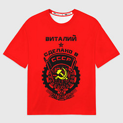 Футболка оверсайз мужская Виталий: сделано в СССР, цвет: 3D-принт