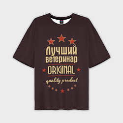 Футболка оверсайз мужская Лучший ветеринар: Original Quality, цвет: 3D-принт