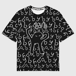 Мужская футболка оверсайз ЪУЪ СЪУКА