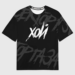 Мужская футболка оверсайз Сектор Газа - ХОЙ