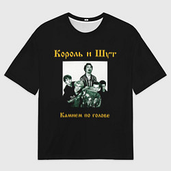 Футболка оверсайз мужская Король и шут, цвет: 3D-принт