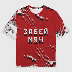 Мужская футболка оверсайз Забей мяч!