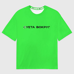 Футболка оверсайз мужская Суета вокруг, цвет: 3D-принт
