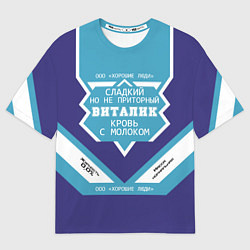 Футболка оверсайз мужская Виталик - банка сгущенки, цвет: 3D-принт