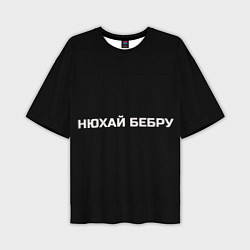 Мужская футболка оверсайз НЮХАЙ БЕБРУ