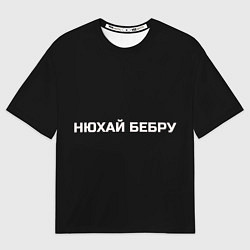 Футболка оверсайз мужская НЮХАЙ БЕБРУ, цвет: 3D-принт