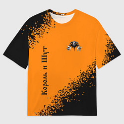Мужская футболка оверсайз КОРОЛЬ И ШУТ